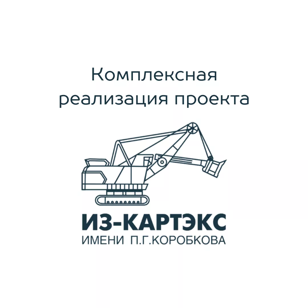  Реализация проекта ООО “ИЗ-КАРТЭКС имени П.Г. Коробкова”